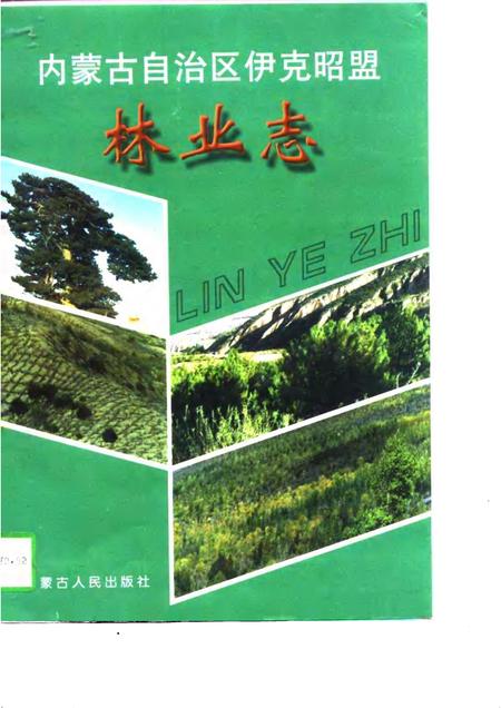1997-内蒙古自治区伊克昭盟林业志.pdf电子版_内蒙古志