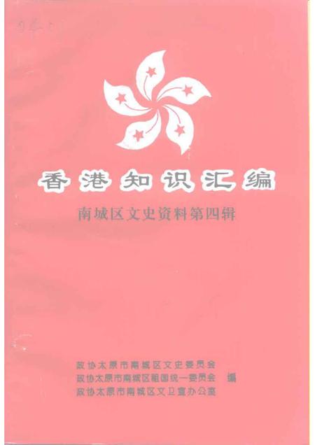 1997-南城区文史资料  第4辑  香港知识汇编.pdf电子版_山西省志