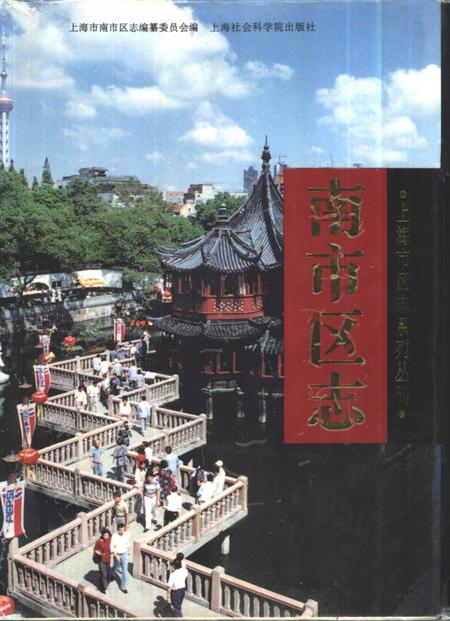1997-南市区志.pdf电子版_上海市志