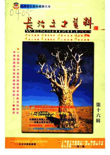 -长治文史资料  第16辑.pdf电子版_山西省志