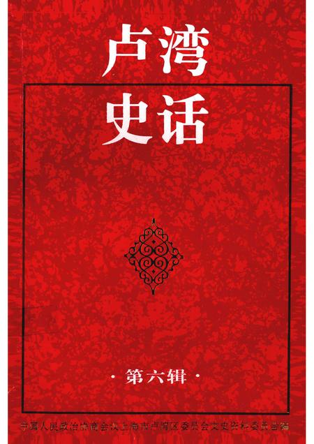 1997-卢湾史话  第6辑.pdf电子版_上海市志