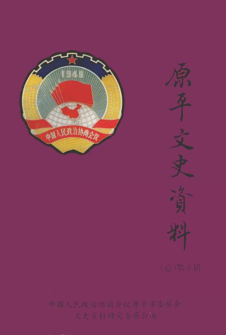 1997-原平文史资料  第7辑.pdf电子版_山西省志