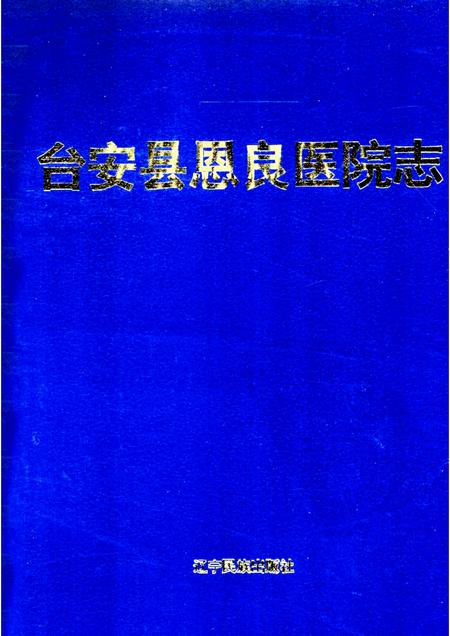 1997-台安县恩良医院志.pdf电子版_辽宁省志