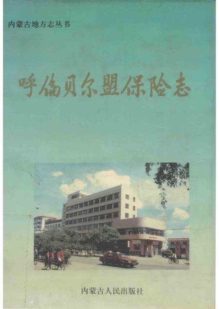 1997-呼伦贝尔盟保险志.pdf电子版_内蒙古志