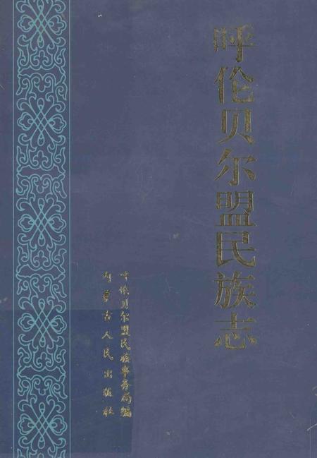 1997-呼伦贝尔盟民族志.pdf电子版_内蒙古志