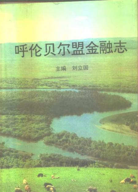 1997-呼伦贝尔盟金融志.pdf电子版_内蒙古志