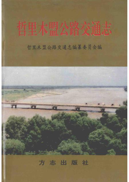 1997-哲里木盟公路交通志.pdf电子版_内蒙古志