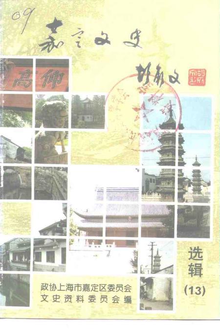 1997-嘉定文史  第13辑.pdf电子版_上海市志