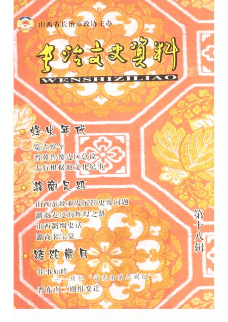 -长治文史资料  第18辑.pdf电子版_山西省志