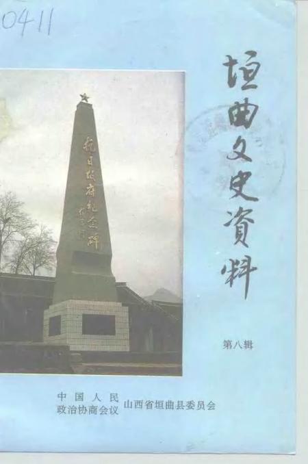 1997-垣曲文史资料  第8辑.pdf电子版_山西省志