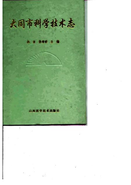 1997-大同市科学技术志.pdf电子版_山西省志