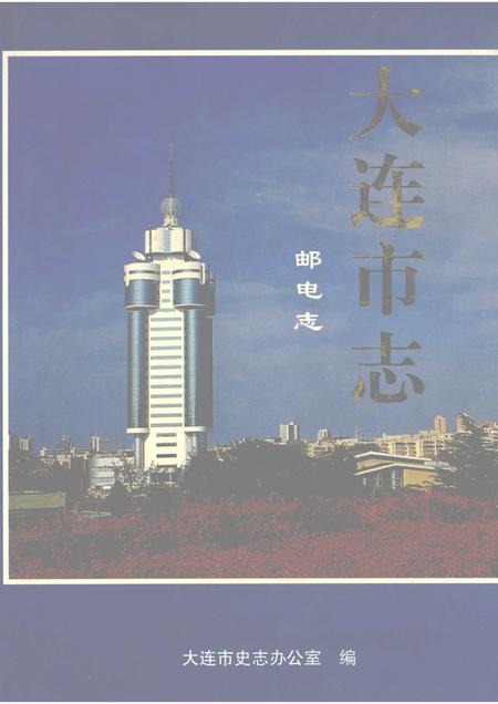 1997-大连市志  1840-1990  5  邮电志.pdf电子版_辽宁省志