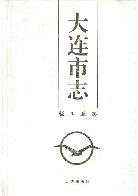 1997-大连市志  1840-1990  8  轻工业志.pdf电子版_辽宁省志