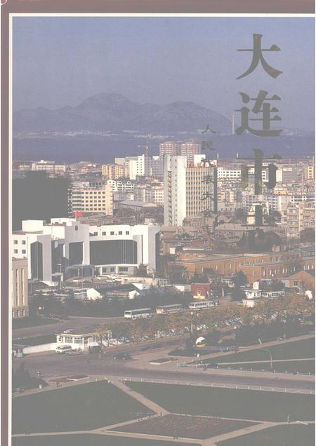 1997-大连市志  1840-1990  人民代表大会志.pdf电子版_辽宁省志