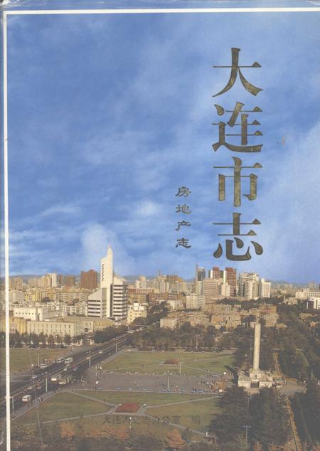 1997-大连市志  房地产志.pdf电子版_辽宁省志