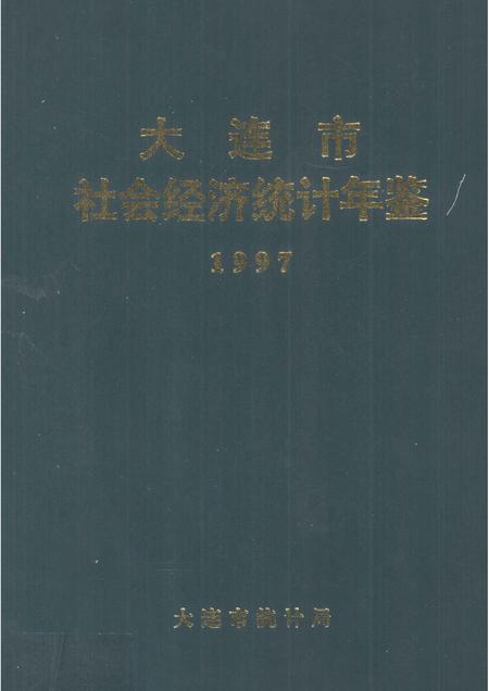 1997-大连市社会经济统计年鉴  1997.pdf电子版_辽宁省志