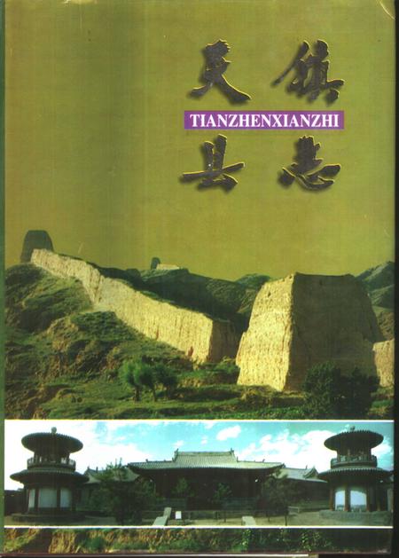 1997-天镇县志.pdf电子版_山西省志