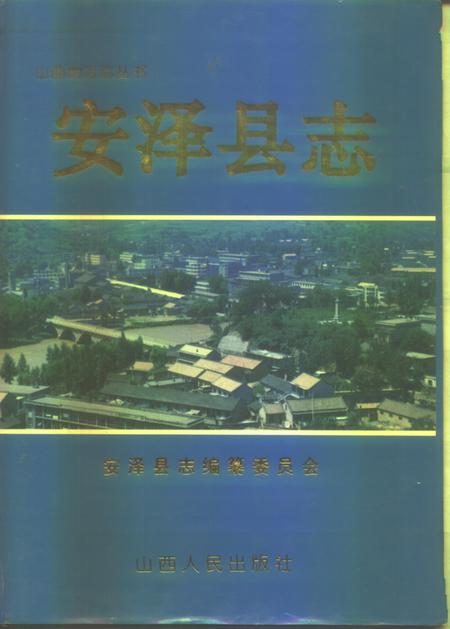 1997-安泽县志.pdf电子版_山西省志