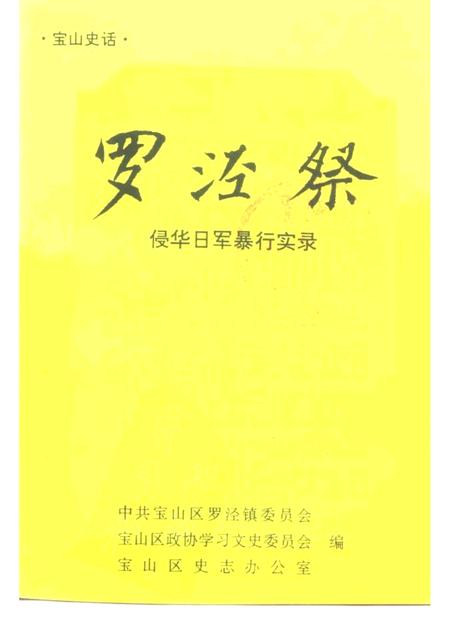 1997-宝山史话  罗泾祭  侵华日军暴行实录.pdf电子版_上海市志