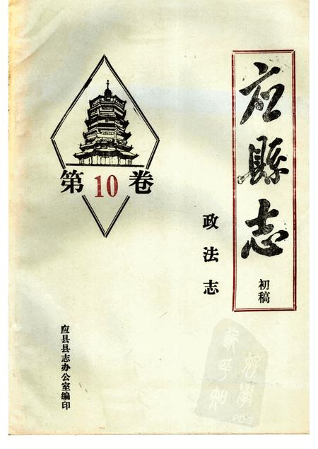 -《应县志》初稿  政法志  第10卷.pdf电子版_山西省志