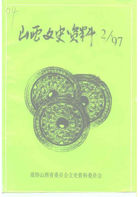1997-山西文史资料  1997年  第2辑  总第110辑.pdf电子版_山西省志