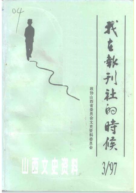 1997-山西文史资料  1997年  第3辑  总第111辑  我在报刊社的时候.pdf电子版_山西省志