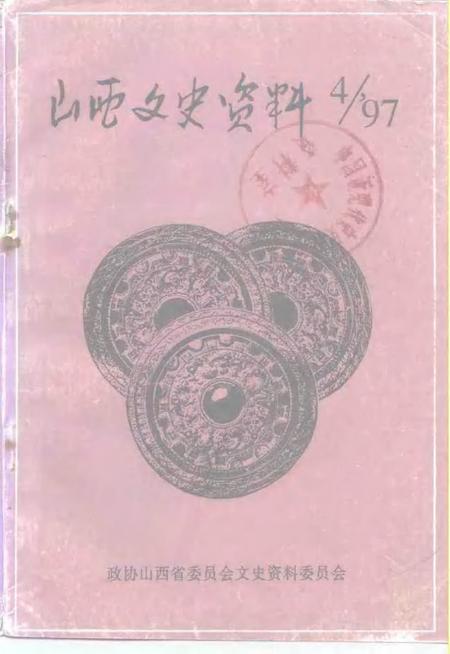 1997-山西文史资料  1997年  第4辑  总第112辑.pdf电子版_山西省志