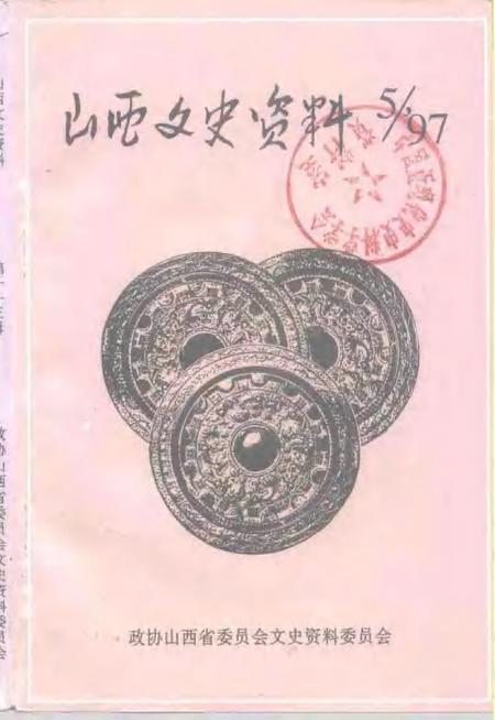 1997-山西文史资料  1997年  第5辑  总第113辑.pdf电子版_山西省志