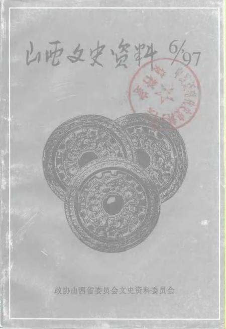 1997-山西文史资料  1997年  第6辑  总第114辑.pdf电子版_山西省志