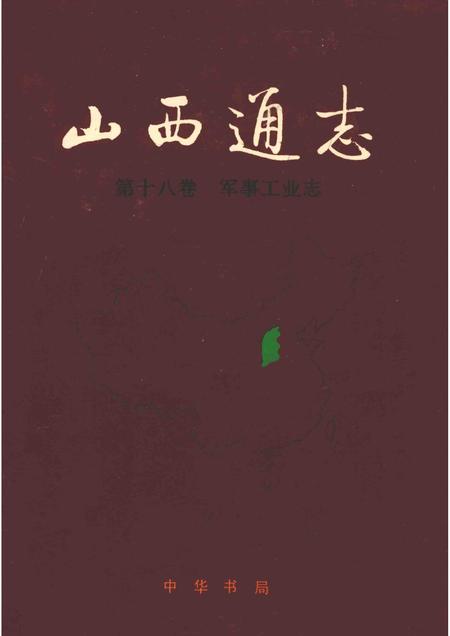 1997-山西通志  第18卷  军事工业志.pdf电子版_山西省志