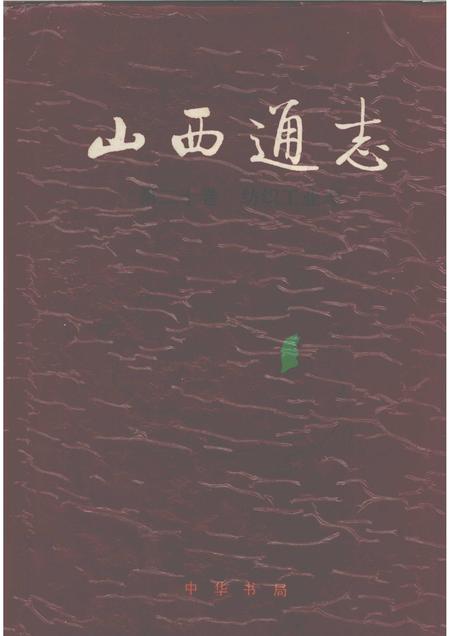 1997-山西通志  第20卷  纺织工业志.pdf电子版_山西省志