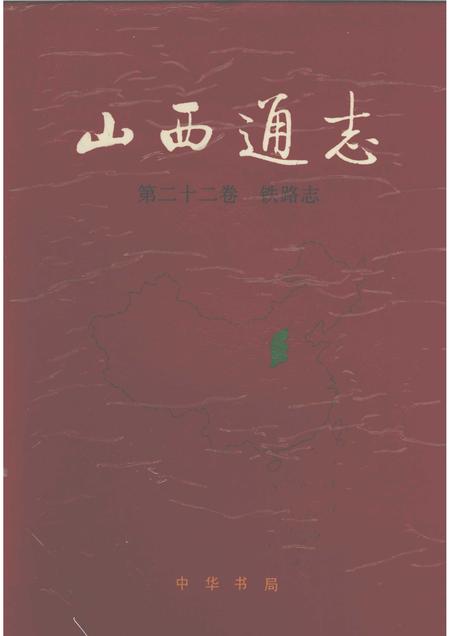1997-山西通志  第22卷  铁路志.pdf电子版_山西省志