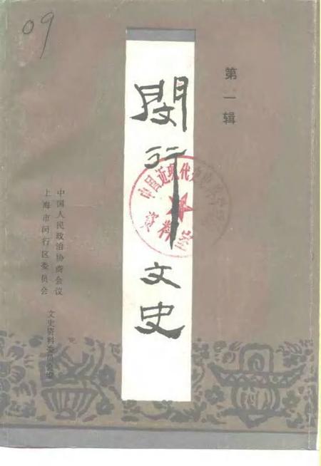 -闵行文史  第1辑.pdf电子版_上海市志