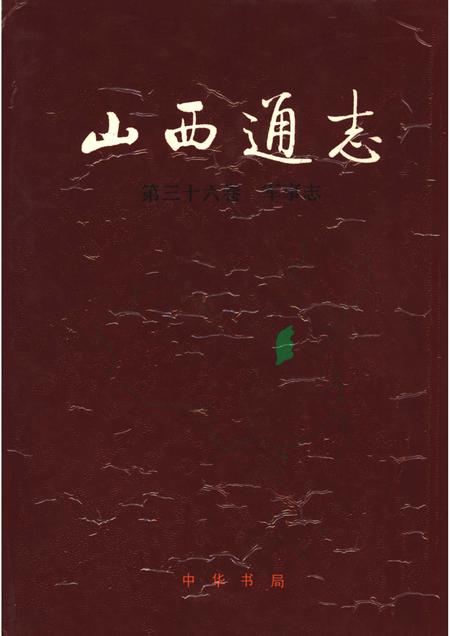 1997-山西通志  第36卷  军事志.pdf电子版_山西省志