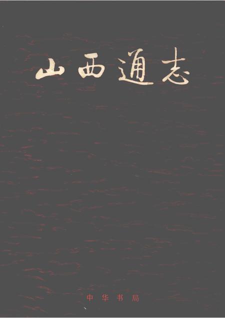 1997-山西通志  第41卷  卫生医药志·卫生篇.pdf电子版_山西省志