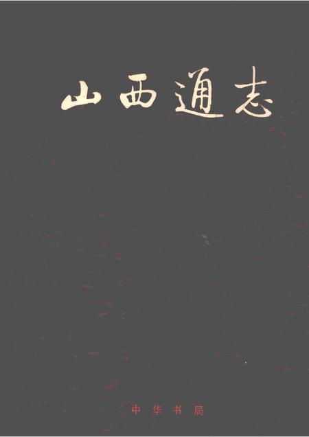 1997-山西通志  第46卷  民族宗教志.pdf电子版_山西省志