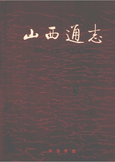 1997-山西通志  第47卷  民俗方言志.pdf电子版_山西省志