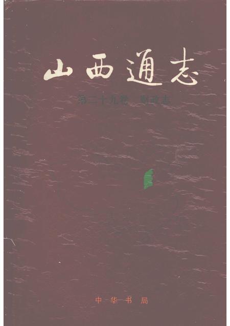 1997-山西通志  第二十九卷  财政志.pdf电子版_山西省志