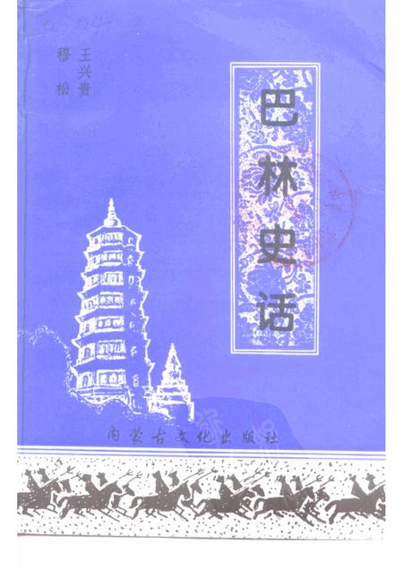 1997-巴林右旗文史资料  第3辑  巴林史话.pdf电子版_内蒙古志