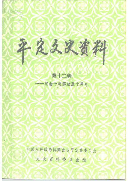 1997-平定文史资料  第12辑  纪念平定解放五十周年.pdf电子版_山西省志