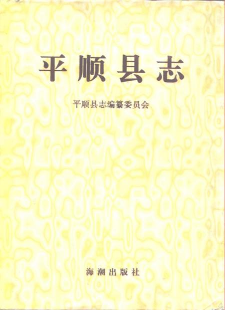 1997-平顺县志.pdf电子版_山西省志