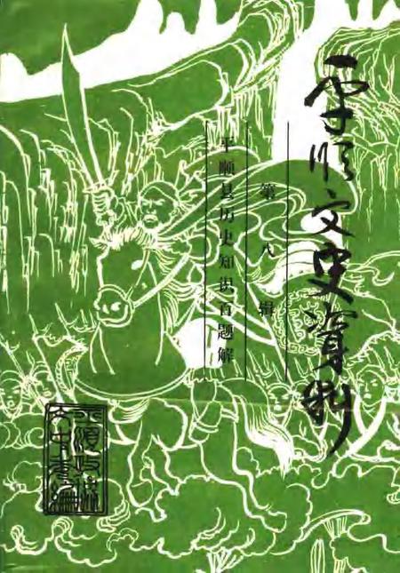 1997-平顺文史资料  第8辑.pdf电子版_山西省志