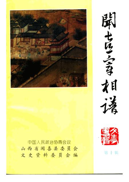 -闻喜文史资料  第10辑  闻喜宰相谱.pdf电子版_山西省志