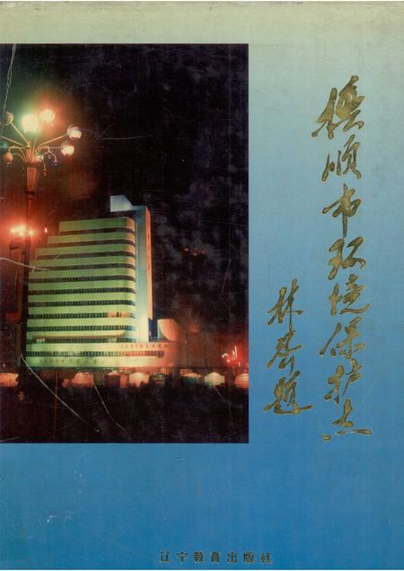 1997-抚顺市环境保护志.pdf电子版_辽宁省志