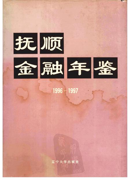 1997-抚顺金融年鉴  1996-1997.pdf电子版_辽宁省志