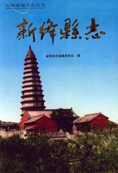 1997-新绛县志.pdf电子版_山西省志