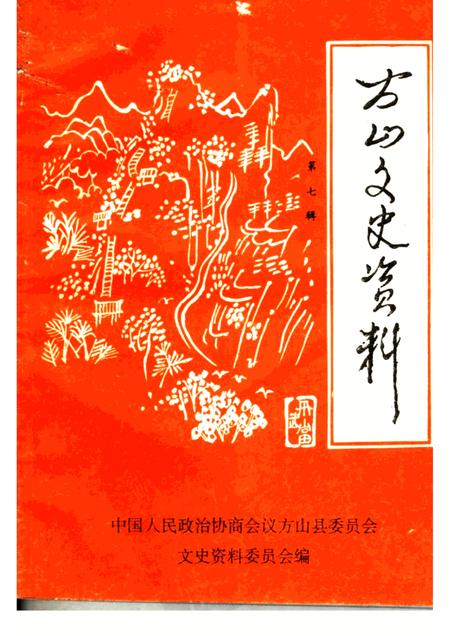 1997-方山文史资料  第7辑.pdf电子版_山西省志