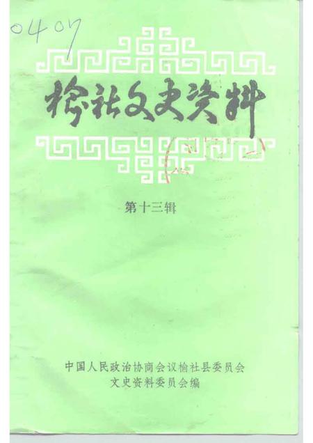 1997-榆社文史资料  第13辑.pdf电子版_山西省志