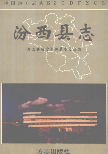 1997-汾西县志.pdf电子版_山西省志