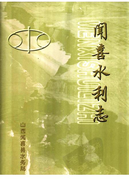 -闻喜水利志.pdf电子版_山西省志